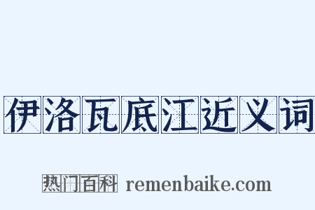伊洛瓦底江近义词是什么意思的图片
